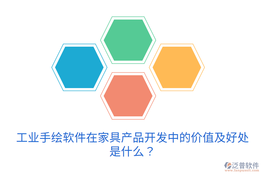 工業(yè)手繪軟件在家具產(chǎn)品開發(fā)中的價值及好處是什么？