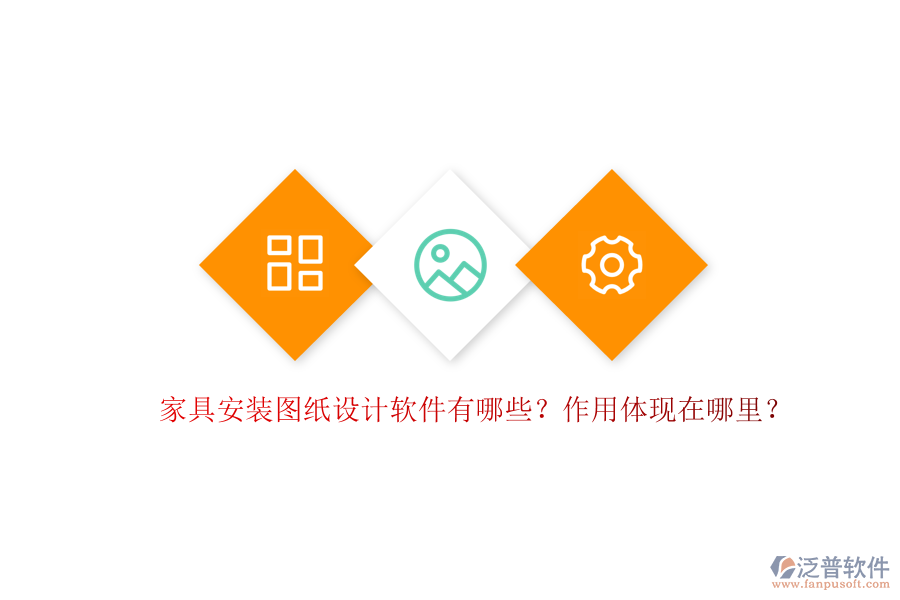 家具安裝圖紙設(shè)計軟件有哪些？作用體現(xiàn)在哪里？