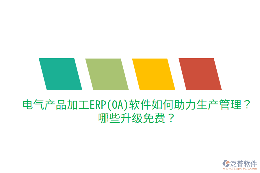  電氣產(chǎn)品加工ERP(OA)軟件如何助力生產(chǎn)管理？哪些升級(jí)免費(fèi)？