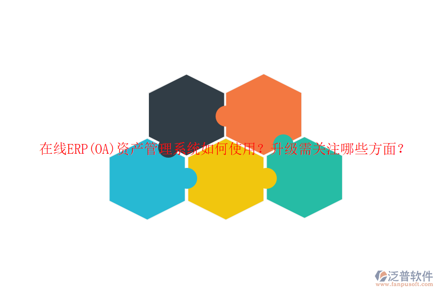 在線ERP(OA)資產(chǎn)管理系統(tǒng)如何使用？升級(jí)需關(guān)注哪些方面？