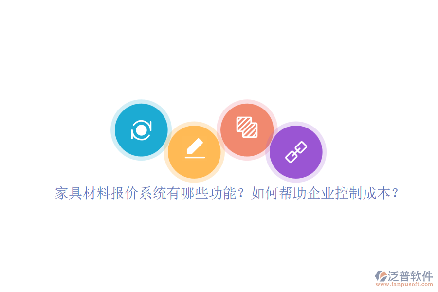 家具材料報(bào)價(jià)系統(tǒng)有哪些功能？如何幫助企業(yè)控制成本？