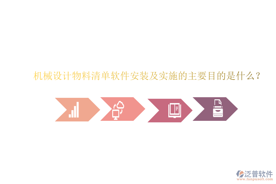 機(jī)械設(shè)計(jì)物料清單軟件安裝及實(shí)施的主要目的是什么？