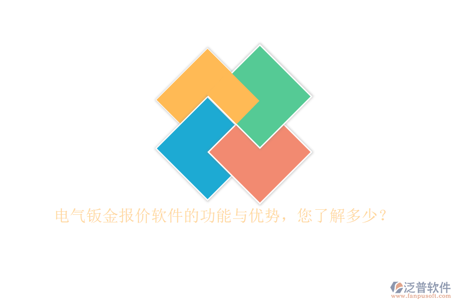 電氣鈑金報價軟件的功能與優(yōu)勢，您了解多少？
