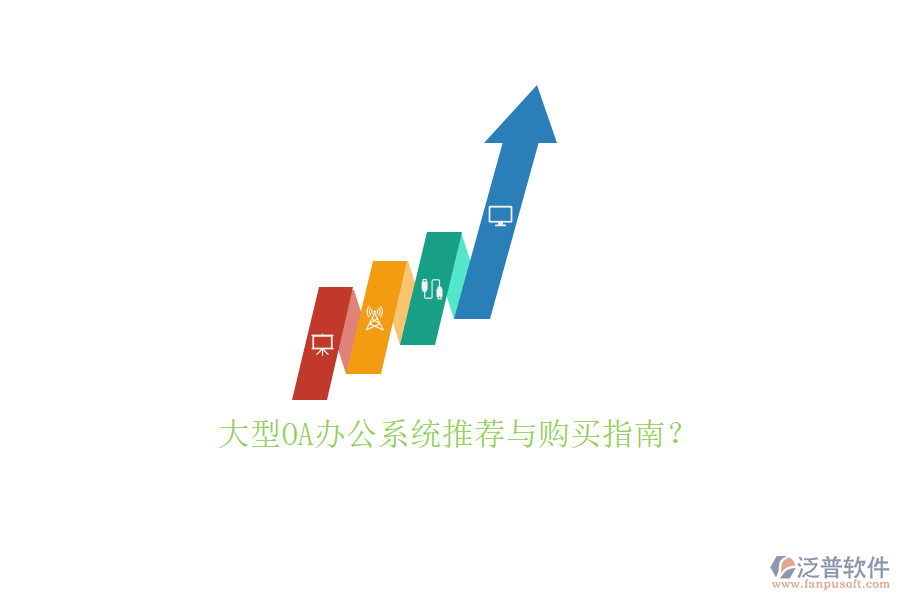 大型<a href=http://www.alistair-chisholm.com/oa/ target=_blank class=infotextkey>OA辦公系統(tǒng)</a>推薦與購(gòu)買指南？
