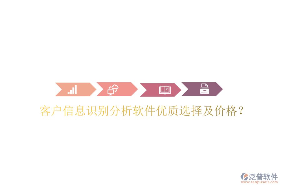 客戶信息識(shí)別分析軟件優(yōu)質(zhì)選擇及價(jià)格？