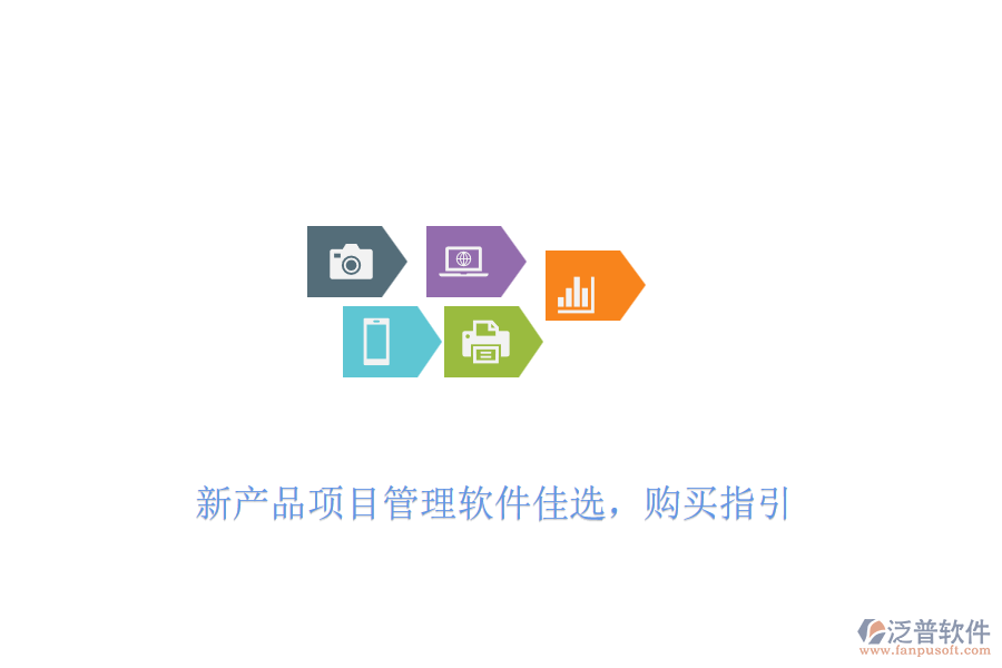 新產(chǎn)品項(xiàng)目管理軟件佳選，購(gòu)買(mǎi)指引