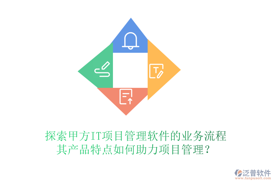 探索甲方IT項目管理軟件的業(yè)務(wù)流程，其產(chǎn)品特點如何助力項目管理？