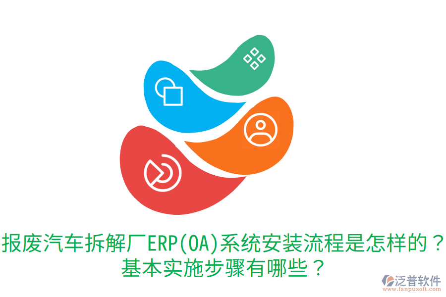  報廢汽車拆解廠ERP(OA)系統(tǒng)安裝流程是怎樣的？基本實施步驟有哪些？