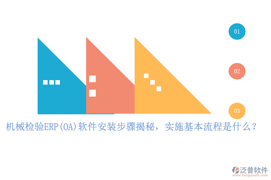 機(jī)械檢驗(yàn)ERP(OA)軟件安裝步驟揭秘，實(shí)施基本流程是什么？