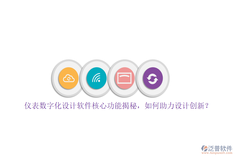 儀表數字化設計軟件核心功能揭秘，如何助力設計創(chuàng)新？