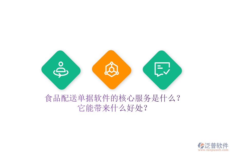 食品配送單據(jù)軟件的核心服務(wù)是什么？它能帶來(lái)什么好處？
