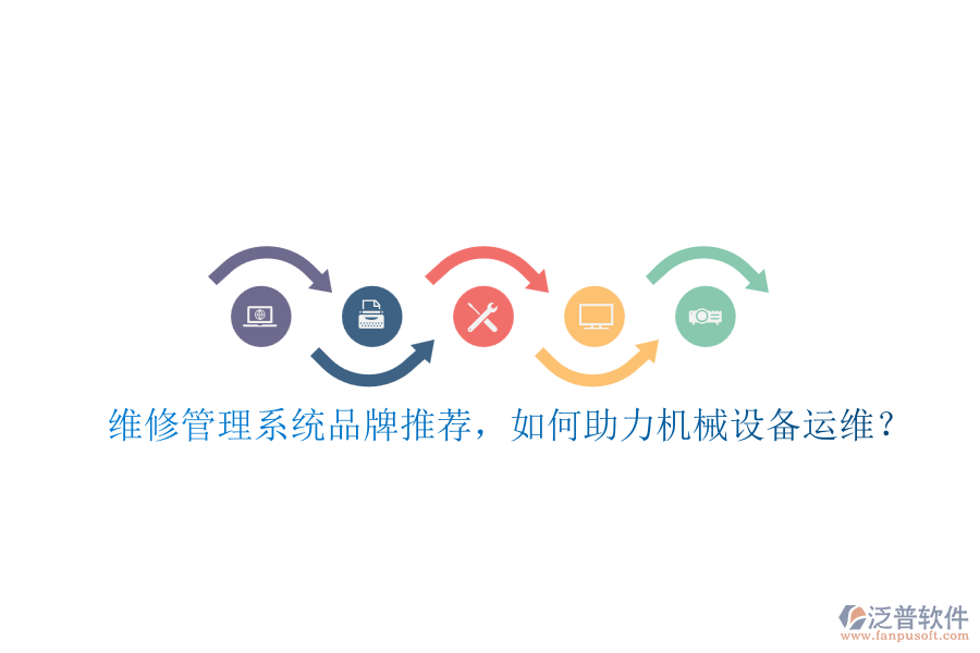 維修管理系統(tǒng)品牌推薦，如何助力機(jī)械設(shè)備運(yùn)維？