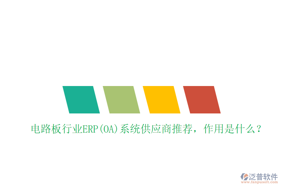電路板行業(yè)ERP(OA)系統(tǒng)供應(yīng)商推薦，作用是什么？