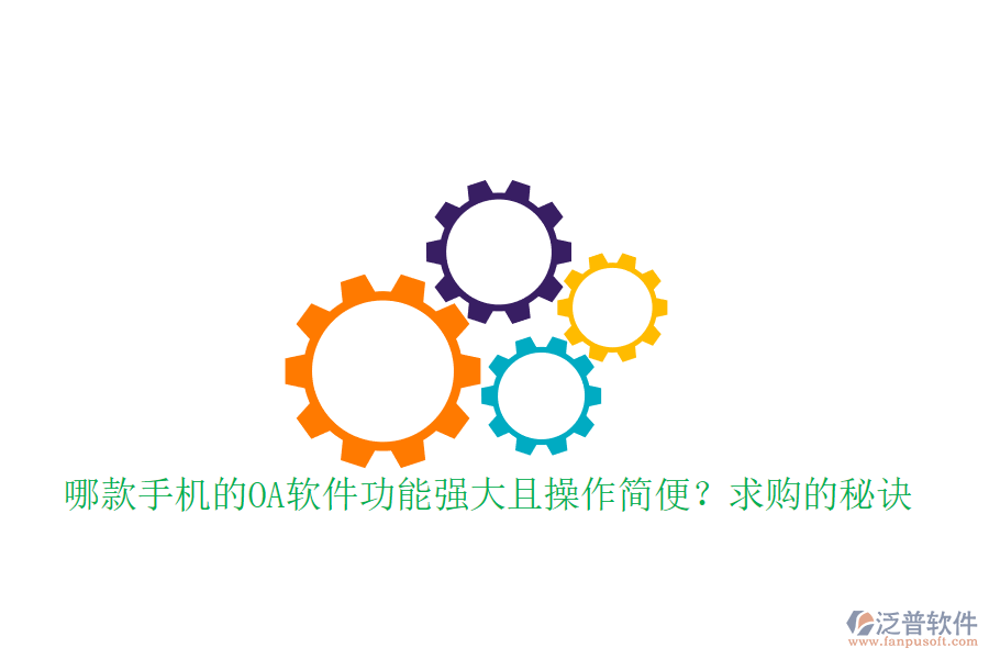 哪款手機(jī)的OA軟件功能強(qiáng)大且操作簡便？求購的秘訣