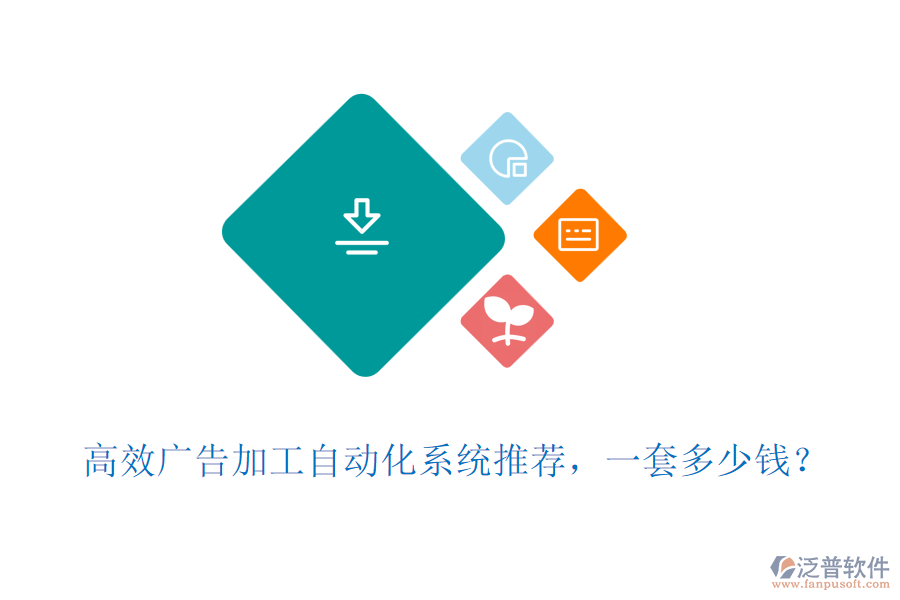 高效廣告加工自動化系統(tǒng)推薦，一套多少錢？