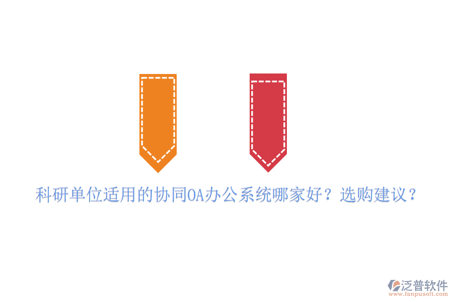 科研單位適用的協(xié)同OA辦公系統(tǒng)哪家好？選購建議？