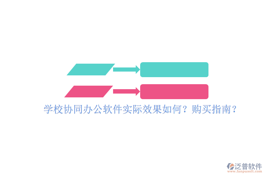 學(xué)校協(xié)同辦公軟件實(shí)際效果如何？購(gòu)買(mǎi)指南？