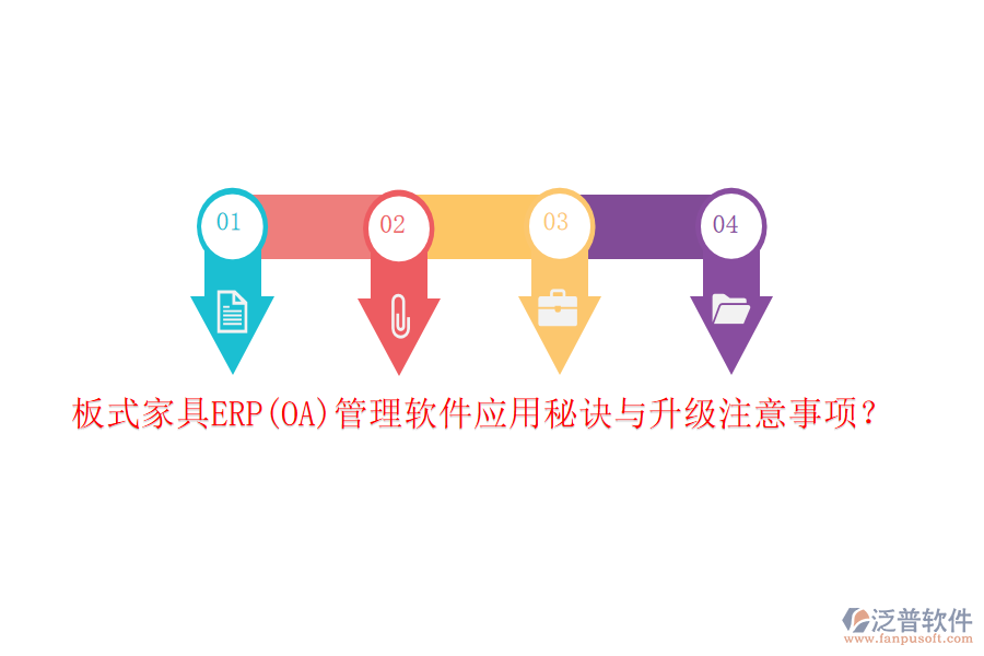 板式家具ERP(OA)管理軟件應(yīng)用秘訣與升級注意事項？