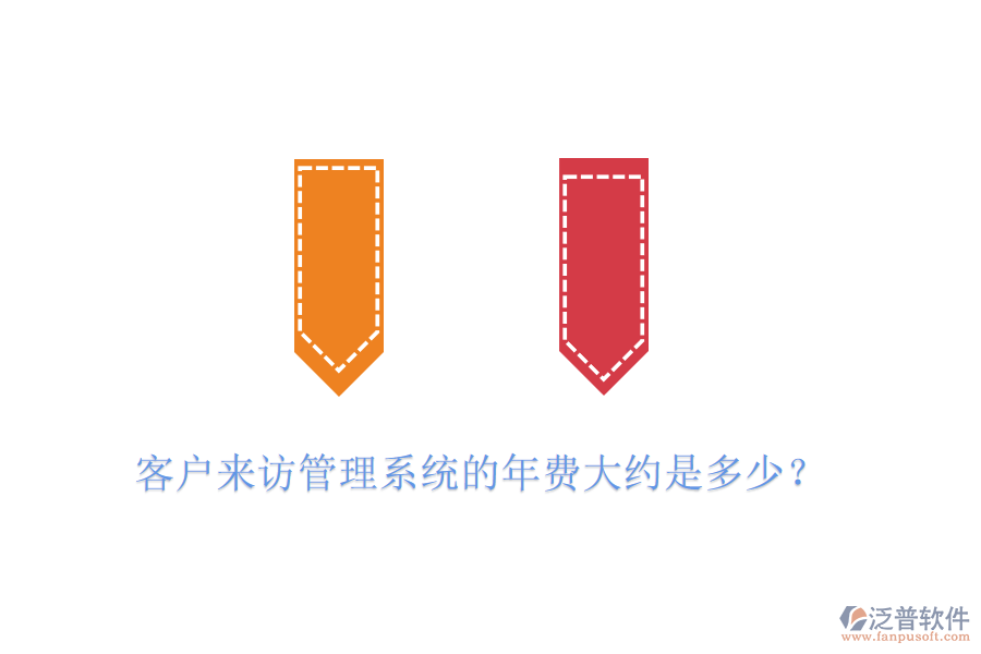 客戶來訪管理系統(tǒng)的年費(fèi)大約是多少？