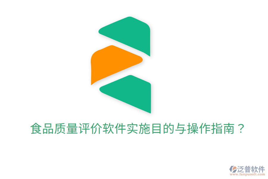 食品質(zhì)量評(píng)價(jià)軟件實(shí)施目的與操作指南？