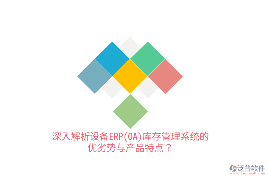 深入解析設備ERP(OA)庫存管理系統的優(yōu)劣勢與產品特點？