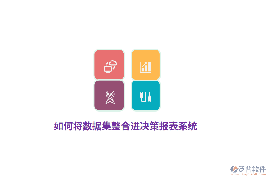 如何將數(shù)據(jù)集整合進(jìn)決策報(bào)表系統(tǒng)？