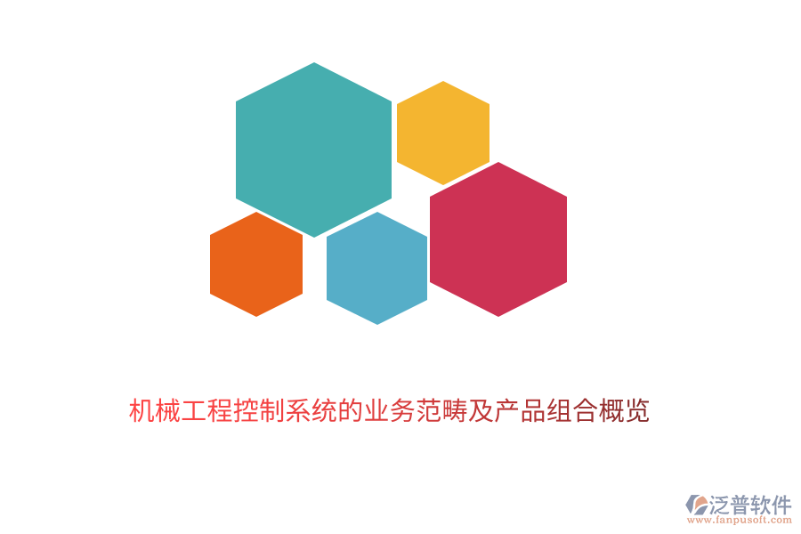 　　機(jī)械工程控制系統(tǒng)作為現(xiàn)代工業(yè)的重要組成部分，其業(yè)務(wù)范疇廣泛且深入。它主要涉及到機(jī)械系統(tǒng)的設(shè)計、制造、運(yùn)行及優(yōu)化過程中的控制與管理。泛普軟件的機(jī)械工程控制系統(tǒng)業(yè)務(wù)范疇包括以下幾個方面：  　　1. 系統(tǒng)設(shè)計與建模：根據(jù)工程需求，設(shè)計合理的控制系統(tǒng)架構(gòu)，并利用現(xiàn)代數(shù)學(xué)方法和計算機(jī)技術(shù)進(jìn)行系統(tǒng)建模，以預(yù)測和分析系統(tǒng)的動態(tài)行為。  　　2. 控制策略開發(fā)：基于系統(tǒng)模型，開發(fā)有效的控制策略，包括經(jīng)典控制理論、現(xiàn)代控制理論以及智能控制技術(shù)等，以實(shí)現(xiàn)系統(tǒng)的穩(wěn)定、精確和高效運(yùn)行。  　　3. 實(shí)時監(jiān)控與故障診斷：通過傳感器和執(zhí)行器等硬件設(shè)備，對機(jī)械系統(tǒng)的運(yùn)行狀態(tài)進(jìn)行實(shí)時監(jiān)控，并利用數(shù)據(jù)分析技術(shù)及時發(fā)現(xiàn)并診斷系統(tǒng)故障，確保系統(tǒng)的可靠性和安全性。  　　4. 性能優(yōu)化與調(diào)整：根據(jù)系統(tǒng)運(yùn)行數(shù)據(jù)和反饋信息，對控制策略進(jìn)行調(diào)整和優(yōu)化，以提高系統(tǒng)的性能指標(biāo)，如精度、響應(yīng)速度、穩(wěn)定性等。  　　5. 系統(tǒng)集成與調(diào)試：將控制系統(tǒng)與機(jī)械系統(tǒng)的其他部分進(jìn)行集成，并進(jìn)行整體調(diào)試，確保各部分之間的協(xié)調(diào)一致和系統(tǒng)的順利運(yùn)行。  　　在機(jī)械工程控制系統(tǒng)領(lǐng)域，泛普軟件憑借其深厚的技術(shù)積累和豐富的行業(yè)經(jīng)驗(yàn)，推出了一系列高質(zhì)量的產(chǎn)品組合，以滿足不同客戶的需求：  　　1. 控制系統(tǒng)設(shè)計軟件：提供直觀易用的界面和強(qiáng)大的功能，支持用戶快速完成控制系統(tǒng)的設(shè)計、建模和仿真驗(yàn)證，降低設(shè)計成本，縮短開發(fā)周期。  　　2. 實(shí)時監(jiān)控系統(tǒng)：集成多種傳感器和執(zhí)行器，能夠?qū)崟r采集和傳輸機(jī)械系統(tǒng)的運(yùn)行狀態(tài)數(shù)據(jù)，提供全面的監(jiān)控功能，幫助用戶及時發(fā)現(xiàn)并處理系統(tǒng)異常。  　　3. 故障診斷與分析軟件：基于先進(jìn)的數(shù)據(jù)分析技術(shù)，能夠自動識別和診斷機(jī)械系統(tǒng)的故障類型、位置和原因，并提供相應(yīng)的解決方案，提高系統(tǒng)的可靠性和可維護(hù)性。  　　4. 性能優(yōu)化工具：通過收集和分析系統(tǒng)運(yùn)行數(shù)據(jù)，利用優(yōu)化算法對控制策略進(jìn)行調(diào)整和優(yōu)化，提高系統(tǒng)的性能指標(biāo)，如降低能耗、提高生產(chǎn)效率等。  　　5. 系統(tǒng)集成與調(diào)試平臺：提供全面的系統(tǒng)集成和調(diào)試服務(wù)，支持用戶將控制系統(tǒng)與機(jī)械系統(tǒng)的其他部分進(jìn)行無縫集成，并進(jìn)行整體調(diào)試，確保系統(tǒng)的順利運(yùn)行和最佳性能。