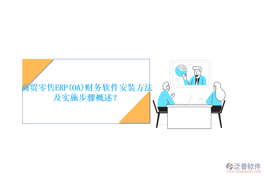 商貿(mào)零售ERP(OA)財務(wù)軟件安裝方法及實施步驟概述？