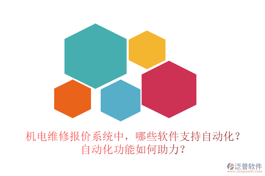 機(jī)電維修報(bào)價(jià)系統(tǒng)中，哪些軟件支持自動(dòng)化？自動(dòng)化功能如何助力？