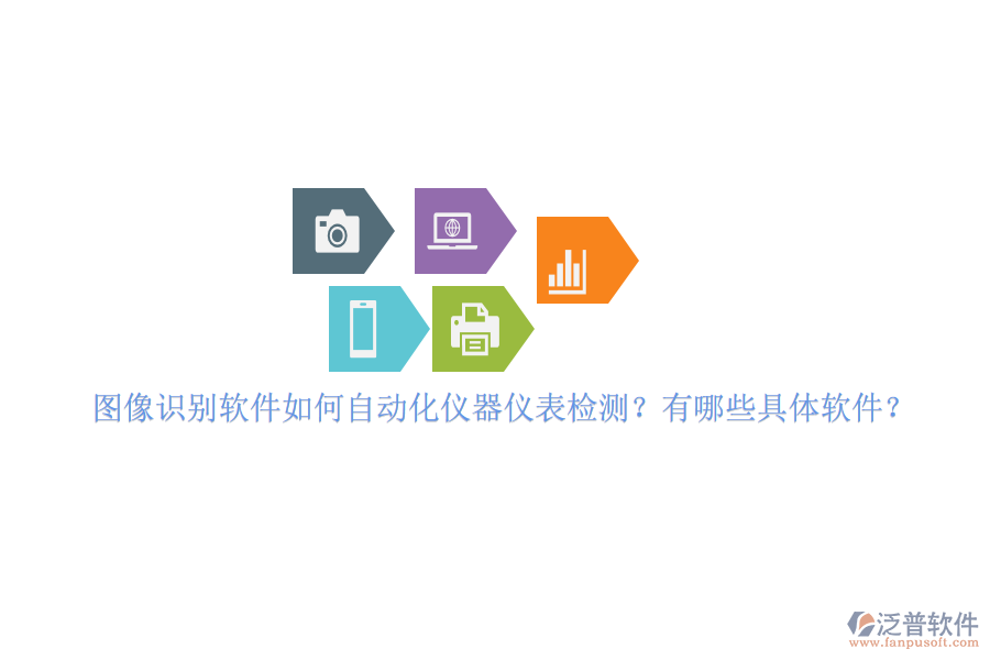 圖像識別軟件如何自動化儀器儀表檢測？有哪些具體軟件？