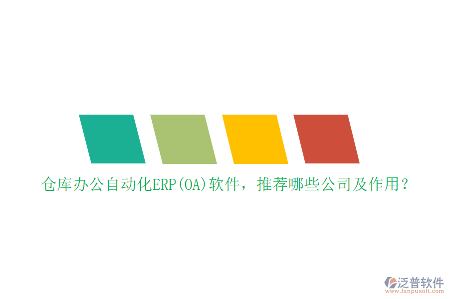 倉庫辦公自動化ERP(OA)軟件，推薦哪些公司及作用？