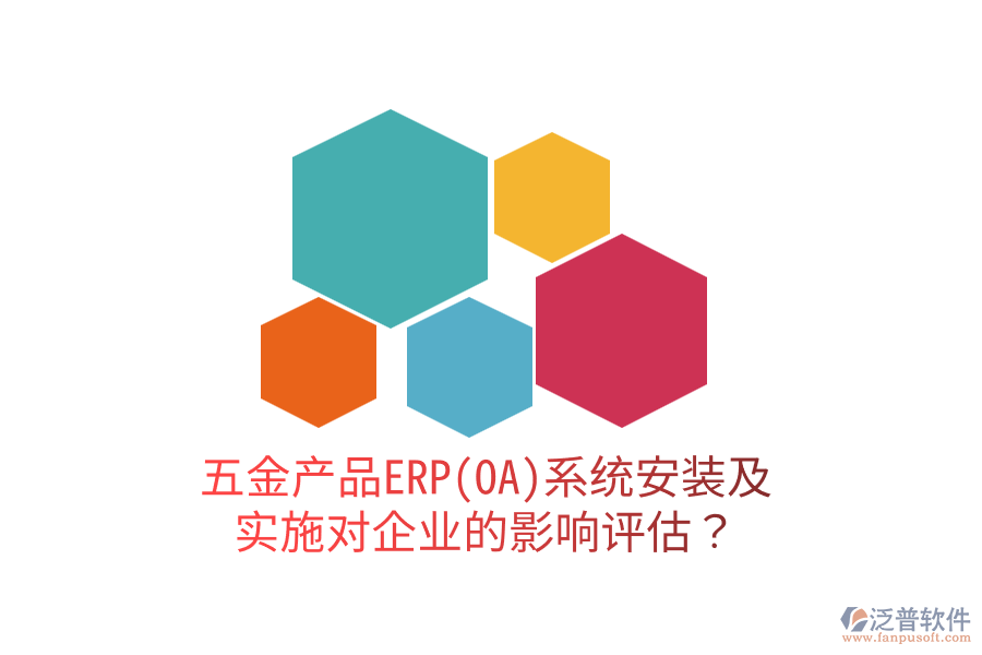 五金產(chǎn)品ERP(OA)系統(tǒng)安裝及實施對企業(yè)的影響評估？