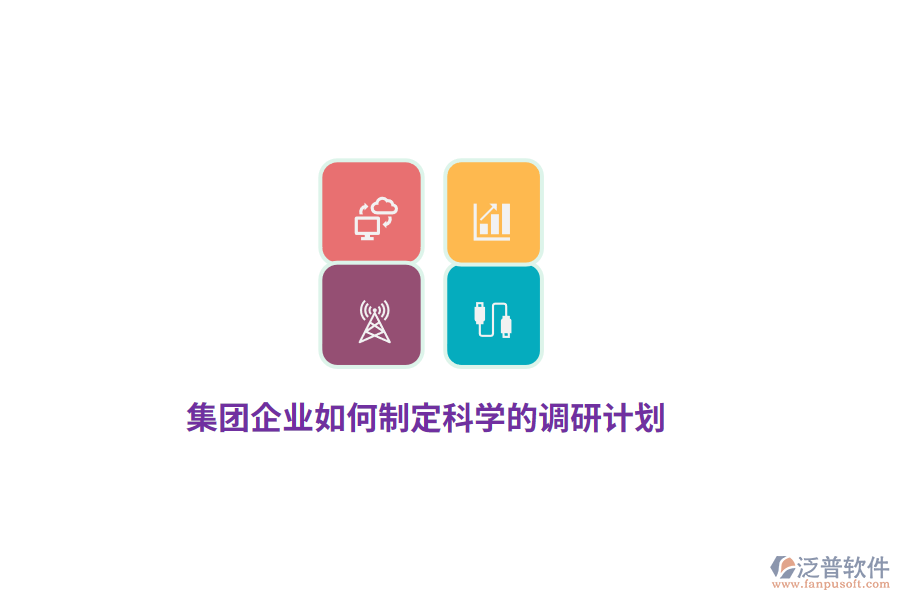 集團(tuán)企業(yè)如何制定科學(xué)的調(diào)研計(jì)劃？