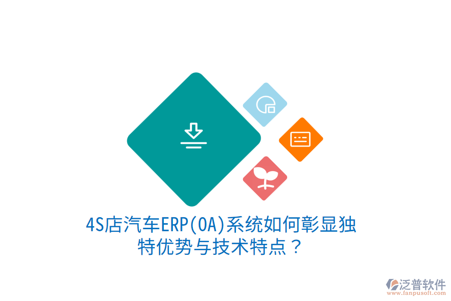 4S店汽車ERP(OA)系統(tǒng)如何彰顯獨(dú)特優(yōu)勢與技術(shù)特點(diǎn)？