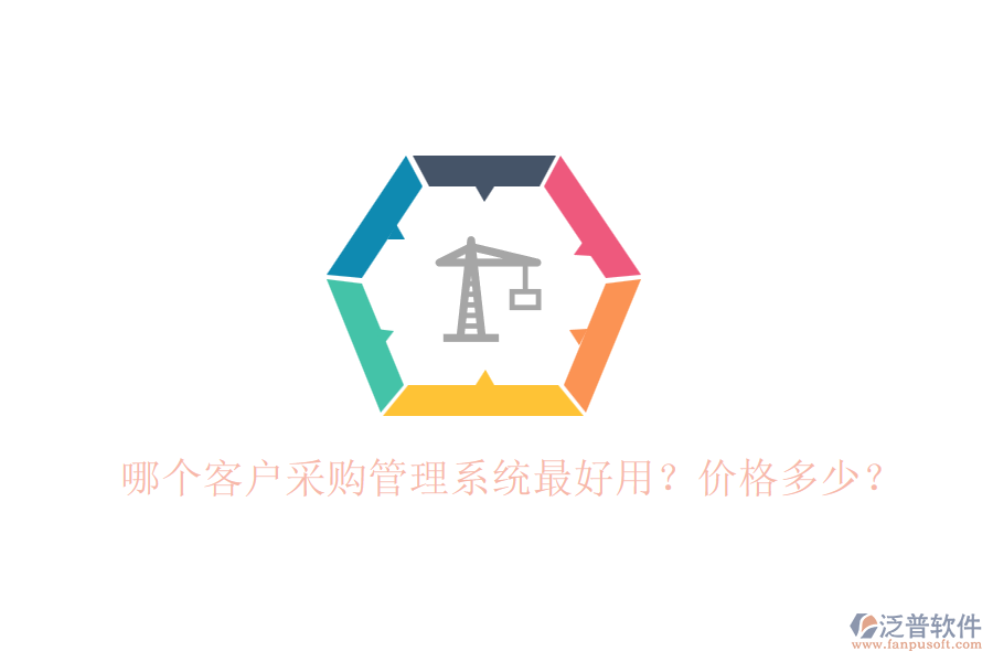 哪個(gè)客戶(hù)采購(gòu)管理系統(tǒng)最好用？?jī)r(jià)格多少？