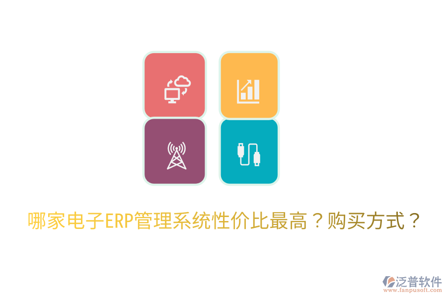  哪家電子ERP管理系統(tǒng)性價(jià)比最高？購買方式？