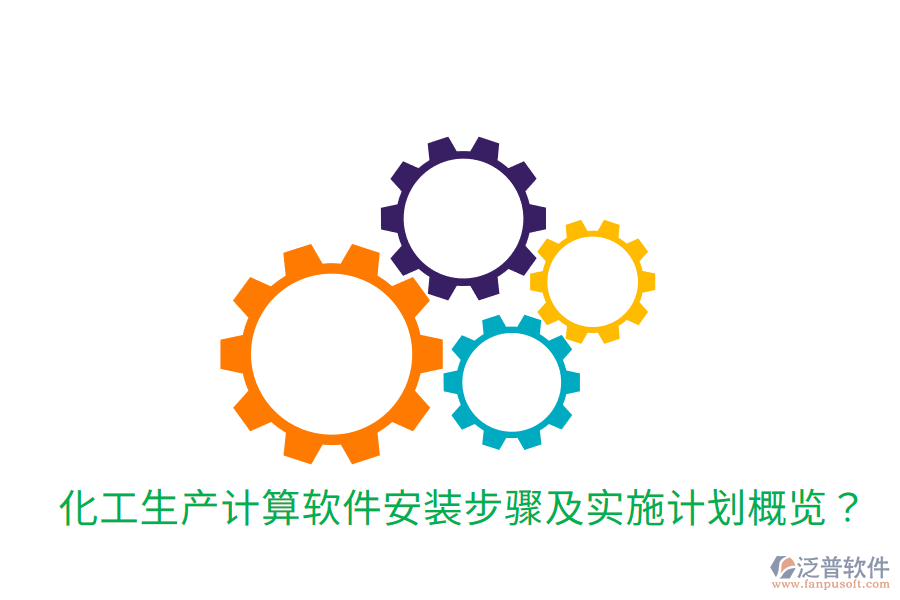  化工生產(chǎn)計算軟件安裝步驟及實施計劃概覽？