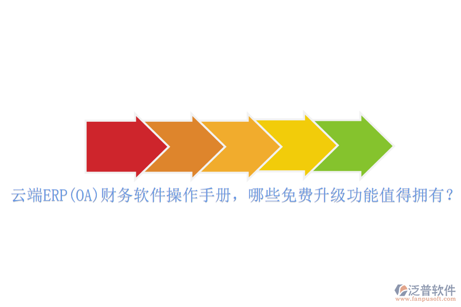云端ERP(OA)財(cái)務(wù)軟件操作手冊，哪些免費(fèi)升級功能值得擁有？