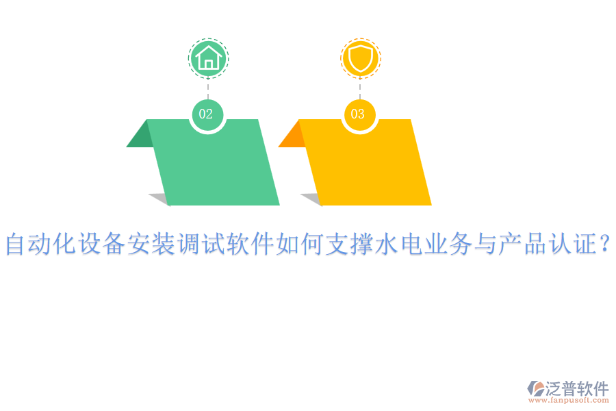 自動化設備安裝調試軟件如何支撐水電業(yè)務與產品認證？