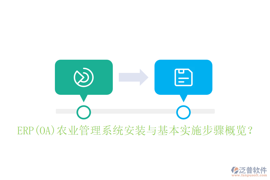 ERP(OA)農(nóng)業(yè)管理系統(tǒng)安裝與基本實(shí)施步驟概覽？