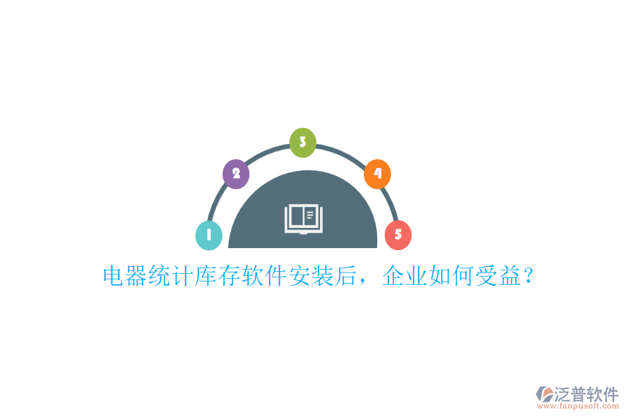 電器統(tǒng)計庫存軟件安裝后，企業(yè)如何受益？