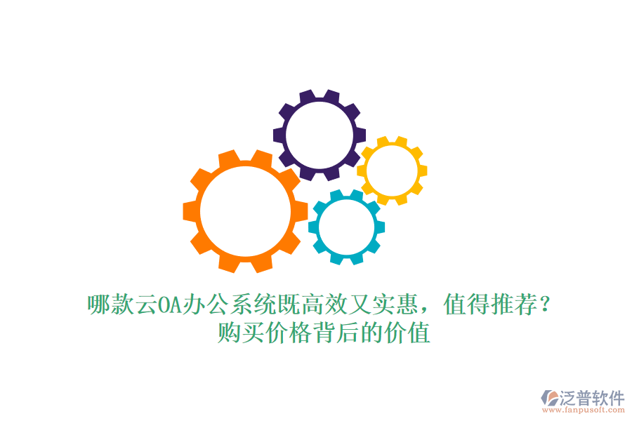 哪款云OA辦公系統(tǒng)既高效又實(shí)惠，值得推薦？購買價(jià)格背后的價(jià)值