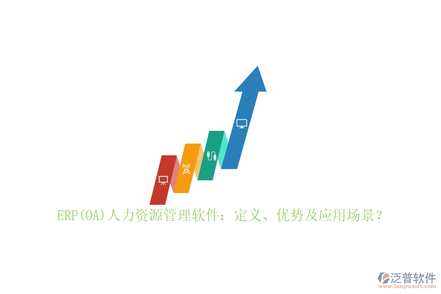 ERP(OA)人力資源管理軟件：定義、優(yōu)勢(shì)及應(yīng)用場(chǎng)景？