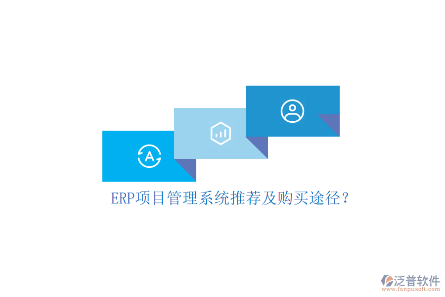 ERP項(xiàng)目管理系統(tǒng)推薦及購買途徑？
