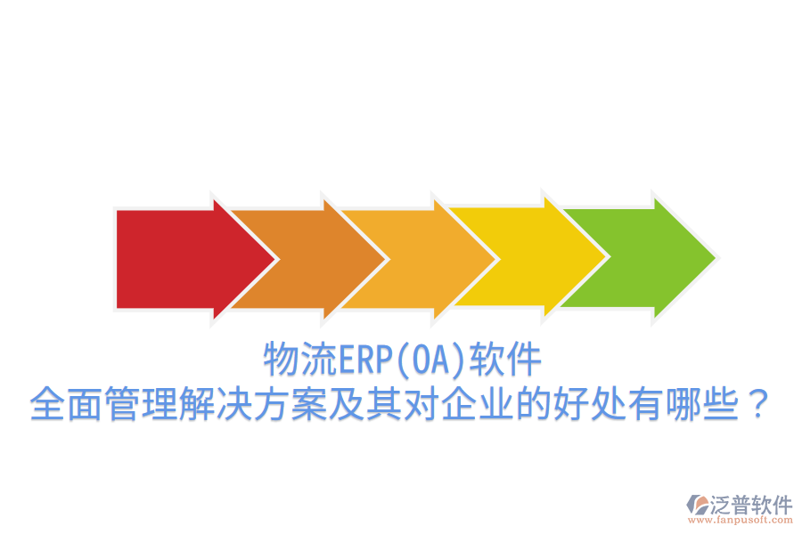 物流ERP(OA)軟件：全面管理解決方案及其對企業(yè)的好處有哪些？