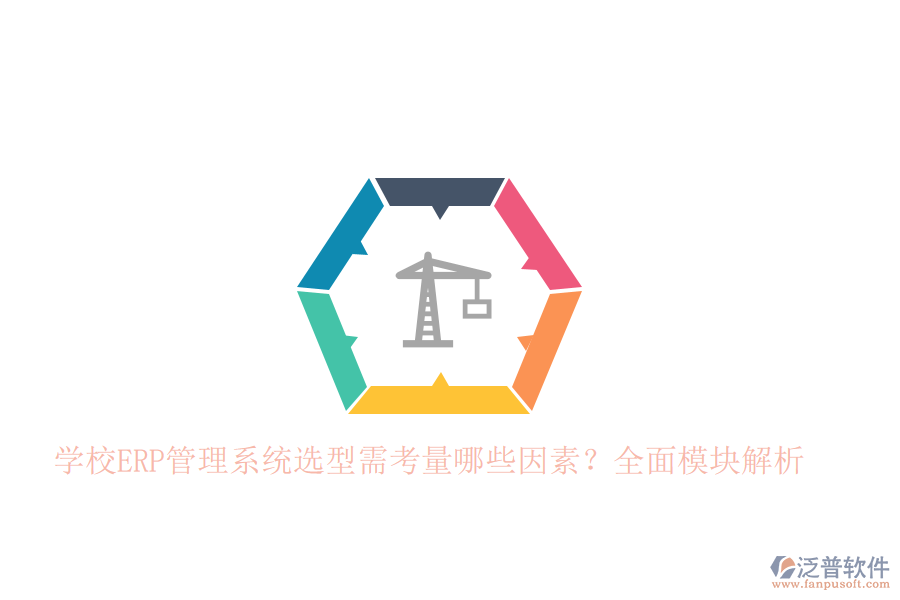 學(xué)校<a href=http://www.alistair-chisholm.com/fanpuerp/ target=_blank class=infotextkey>ERP管理系統(tǒng)</a>選型需考量哪些因素？全面模塊解析