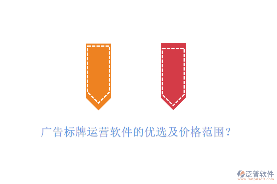 廣告標牌運營軟件的優(yōu)選及價格范圍？
