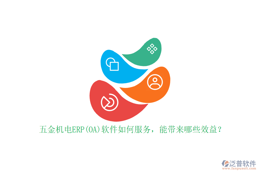 五金機(jī)電ERP(OA)軟件如何服務(wù)，能帶來(lái)哪些效益？