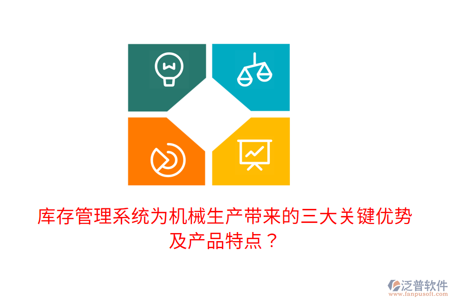 庫(kù)存管理系統(tǒng)為機(jī)械生產(chǎn)帶來的三大關(guān)鍵優(yōu)勢(shì)及產(chǎn)品特點(diǎn)？