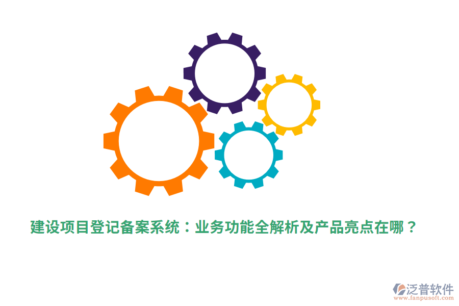 建設(shè)項(xiàng)目登記備案系統(tǒng)：業(yè)務(wù)功能全解析及產(chǎn)品亮點(diǎn)在哪？